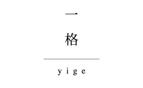 yige | 一格